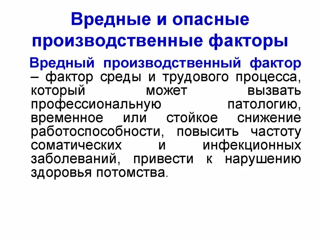 Дайте определение вредному фактору. Вредные производственные факторы. Опасные производственные факторы. Вредные производственные и опасные производственные факторы. Источник опасного и вредного производственного фактора.