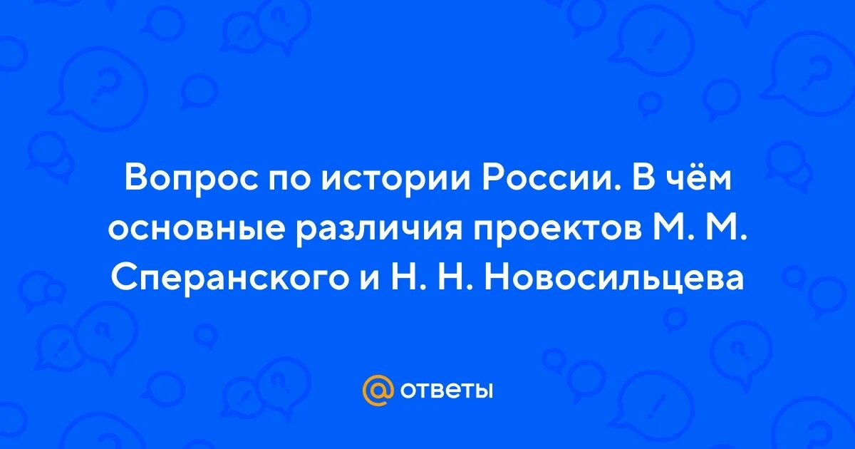 Сравните проекты новосильцева и сперанского есть ли 86-ВНУТРЕННЯЯ ПОЛИТИКА АЛЕКСАНДРА I 1815- 1825 гг смотреть видео онлайн от "Ми