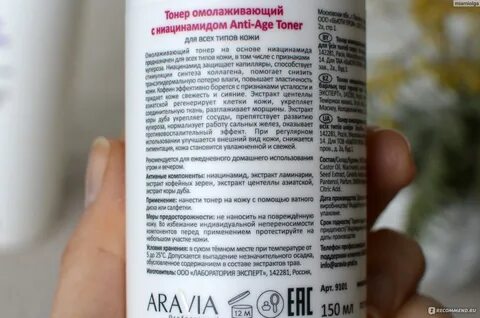 Аравия тонер омолаживающий