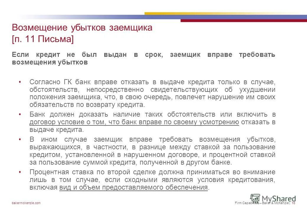 заказчику возмещает убытки. претензия об упущенной выгоде образец. кредитный договор момент заключения. соглашение о возмещении потерь. заказчику возмещает убытки.