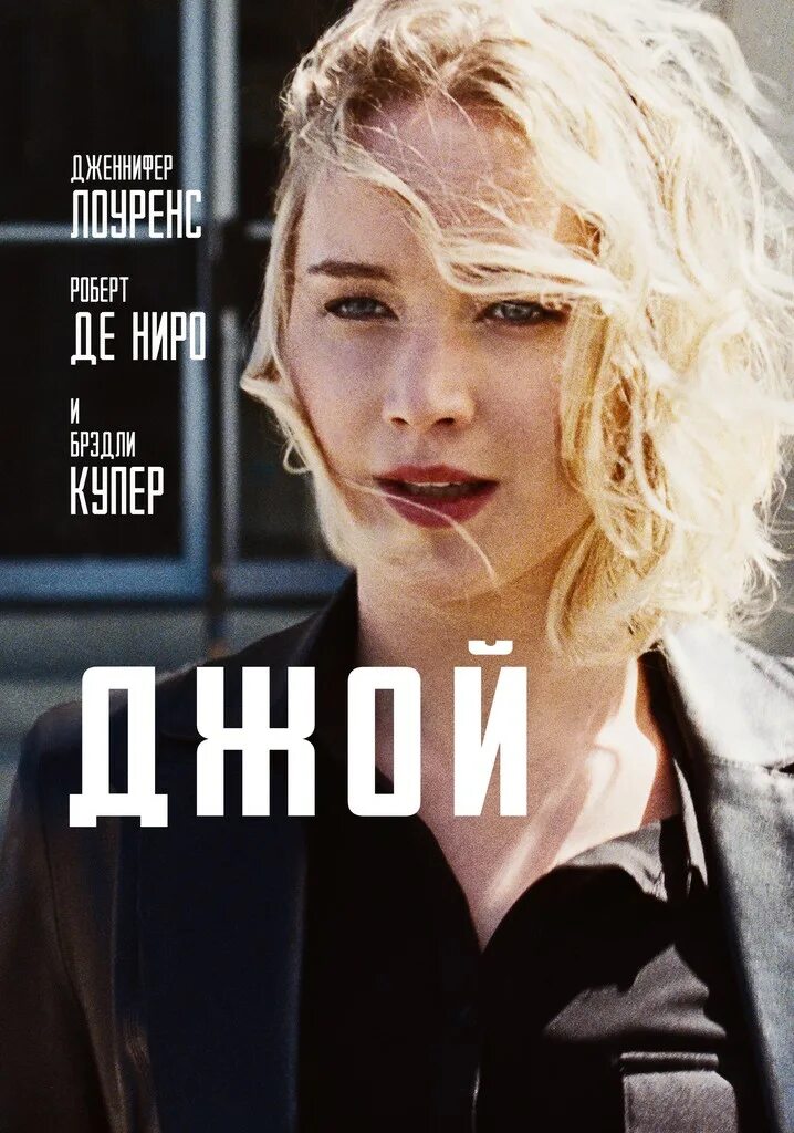 Джой. Joy 2015. Joy 2015. «джой» (2015), дэвид о. Джой фильм.