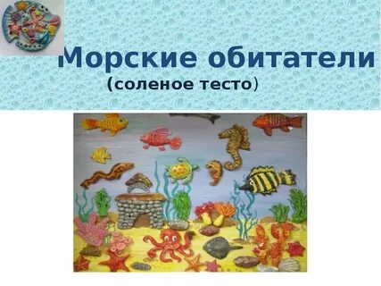 Обитатели соленых вод 3 класс