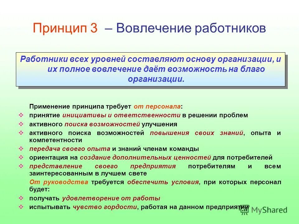 Повышение инициативы. Принцип вовлеченности. Принципы вовлеченность персонала это. Уровни вовлеченности персонала. Вовлеченность сотрудников инструменты.