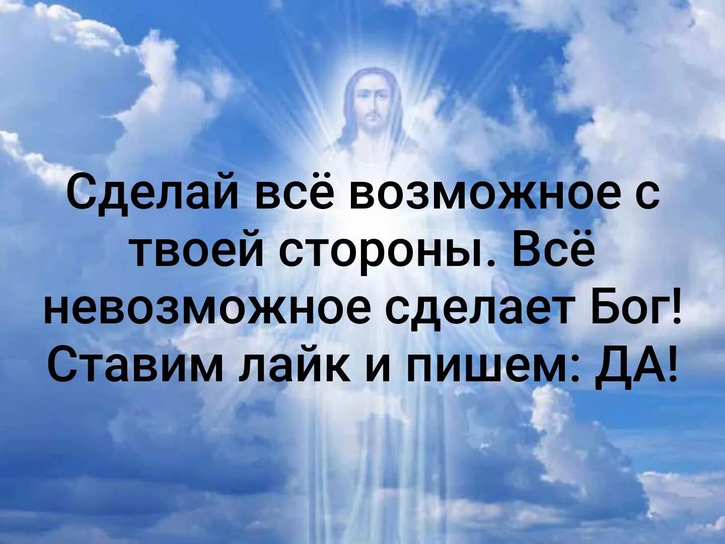 Невозможное человекам возможно. Все невозможное сделает Бог. Сделай все возможное все невозможное сделает Бог. Сделай всё возможное с твоей стороны. Всё невозможное сделает Бог!. Невозможное человекам возможно Богу.