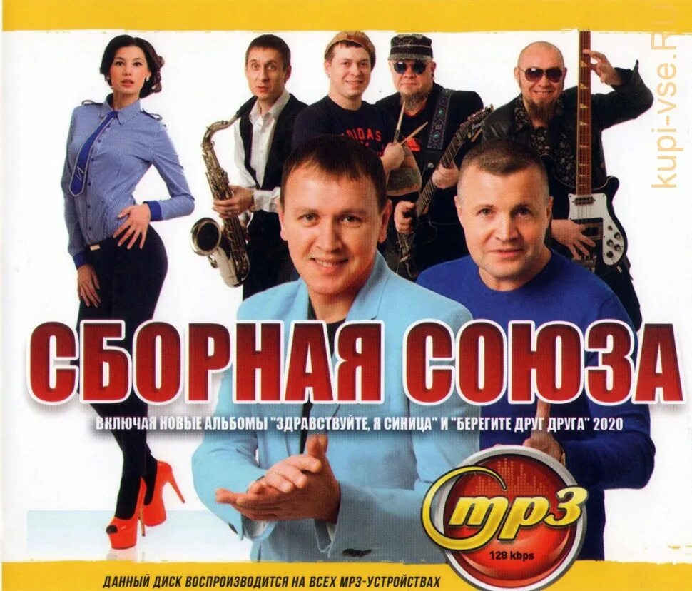 Позвони мне сборная союза. Твои глаза сборная союза. Сборная союза позвони другу. Сборная союза позвони другу. Сборная союза музыканты.