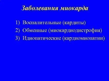Миокардиодистрофия мкб 10 у взрослых