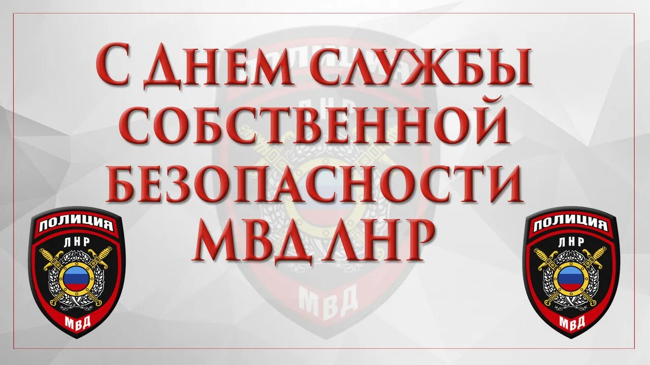 Подразделения собственной безопасности органов внутренних дел. Управление собственной безопасности МВД ЛНР. Служба собственной безопасности фэнтези. МВД ЛНР Собственная безопасность контакты. МВД Гром эмблема.