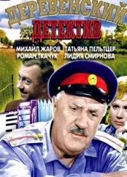 Деревенский детектив 1