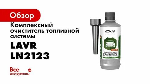 Очиститель топливной системы lavr