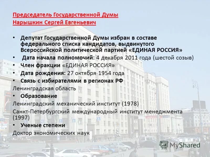 Государственную думу vi созыва