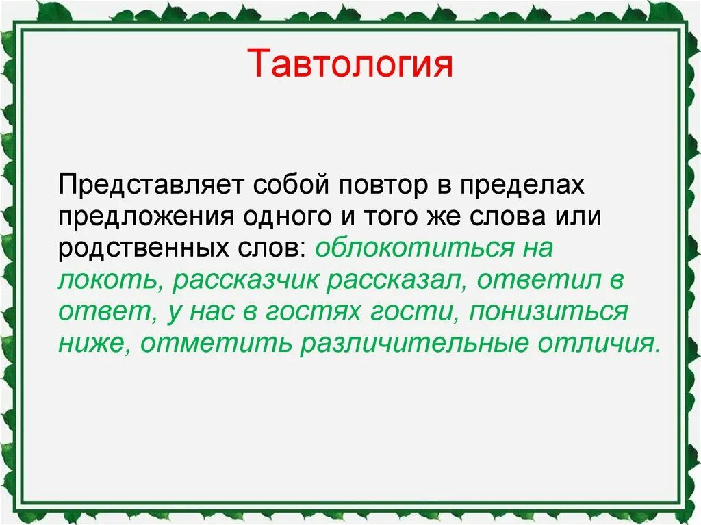 Представляет собой другими словами. Тавтология примеры. Тавтология в литературе. Татвол. Примеры тавтологии в русском языке.