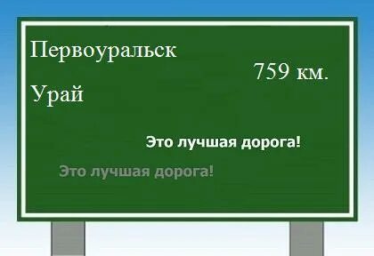 Расстояние до первоуральска