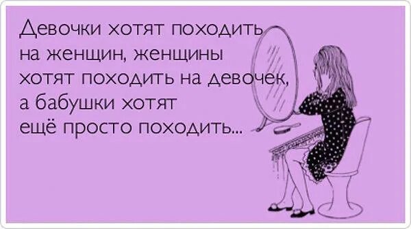 Говорил не ведись на этих дур. Девочки хотят походить на женщин. Высказывания про Олю. Оля юмор. Чего хотят женщины юмор.