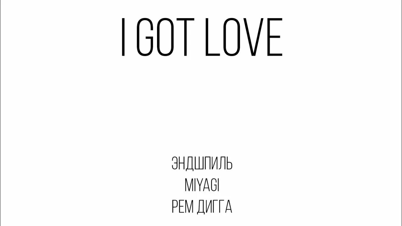 Песня мияги и эндшпиль love. Мияги i got Love. I got Love обложка. Надпись i got Love.