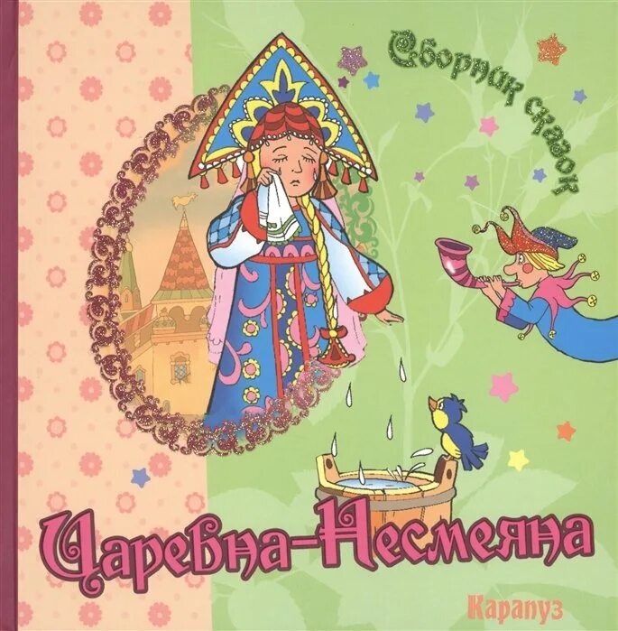 Царевна несмеяна картинки