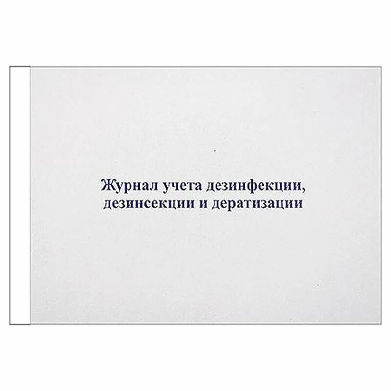 Журнал учета дератизации. Журнал учета дезинфекции. Дезинсекция журнал учета. Журнал учета дезинфекций, дезинсекций. Журнал учета проведения дезинфекции дезинсекции и дератизации.