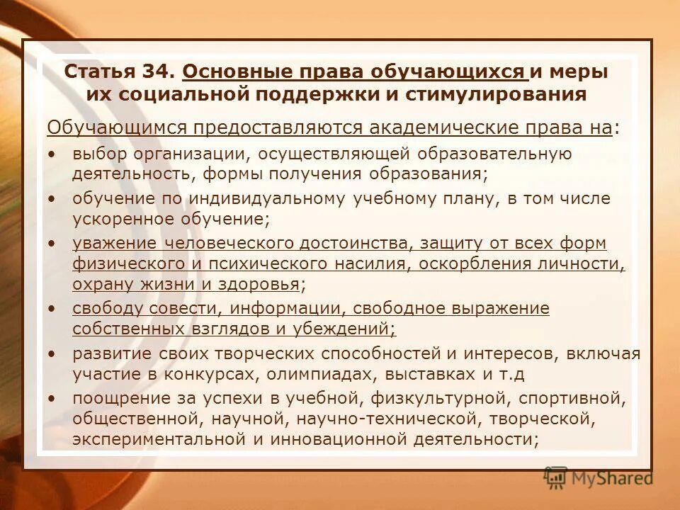 меры социальной поддержки и стимулирования обучающихся. меры стимулирования обучающихся. меры соц поддержки и стимулирования обучающихся. права обучающихся и меры их социальной поддержки и стимулирования. основные права обучающихся и меры их социальной поддержки.
