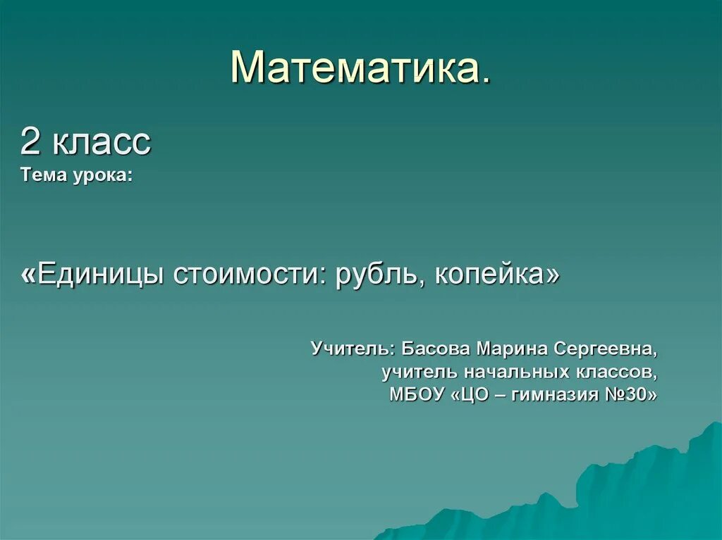 Конец года 2 класс презентация. Единицы стоимости рубль копейка. Математика 2 класс рубль копейка. Единицы стоимости рубль копейка 2 класс. Единицы стоимости 2 класс.