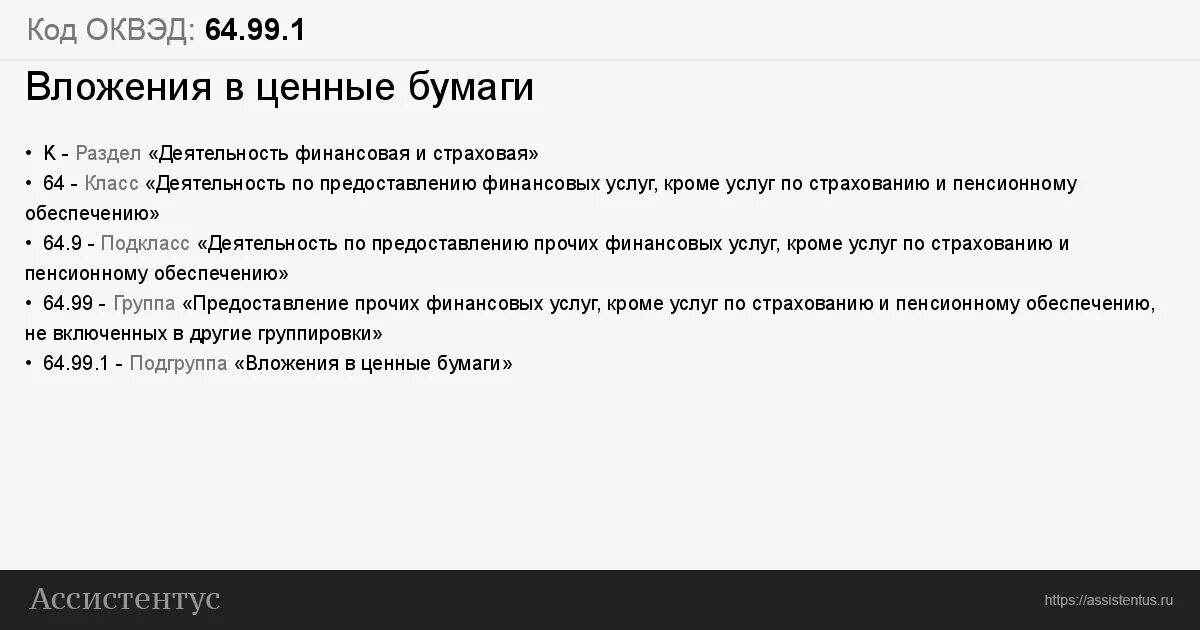 Оквэд аренда недвижимости. ОКВЭД дилерская деятельность. ОКВЭД 64.99 расшифровка. ОКВЭД 1с. ОКВЭД 64.99.1 некредитные финансовые организации.