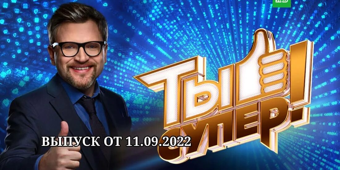 Программа ты супер от 13 октября. Ты супер. программа ты супер.