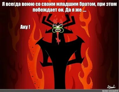 Аку про