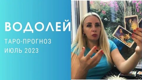 Гадание водолей