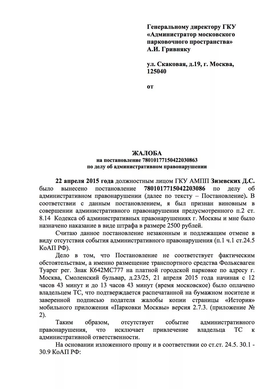 Образец жалобы в суд на постановление АМПП. Образец обжалования штрафа за парковку АМПП. Жалоба на постановление об административном правонарушении АМПП. Образец жалобы на постановление АМПП.