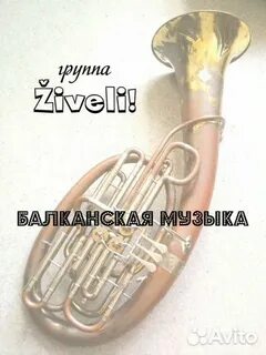 Балканская музыка