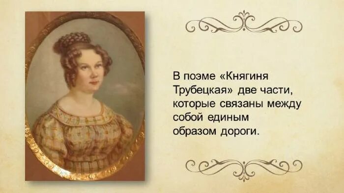 Поэма княгиня трубецкая краткое
