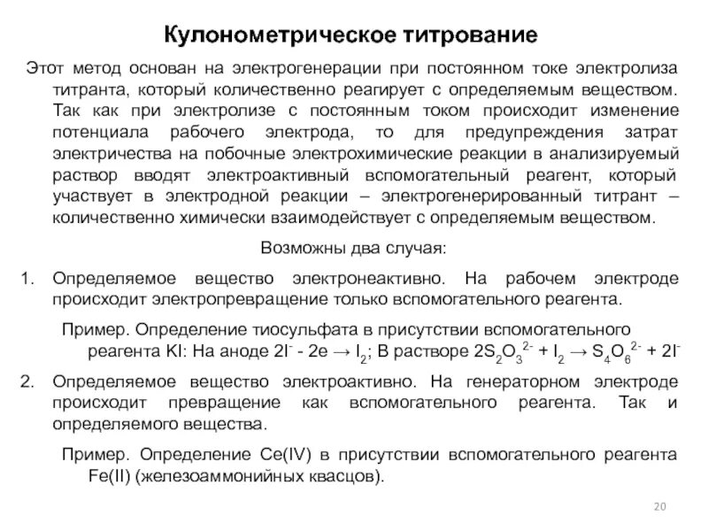 Реагент пример. Кулонометрическое титрование схема. Метод кулонометрического титрования. Примеры кулонометрического титрования. Принципиальная схема установки для кулонометрического титрования.