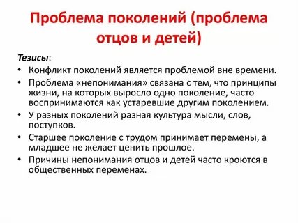 Причины проблемы поколений
