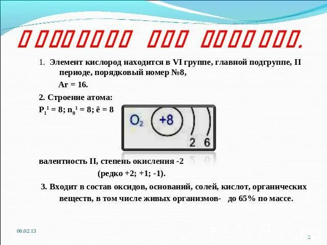 Кислород разбор элемента. Кислород характеристика элемента. Характеристика элемента кислород период. Кислород период группа Подгруппа Порядковый номер.