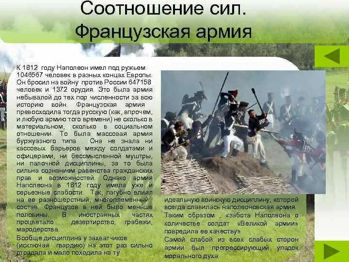 Соотношение сил франции 1812. Соотношение сил отечественной войны 1812 года. война 1812 года соотношение сил. состав армии россии и франции в войне 1812. в 1812 году против россии.