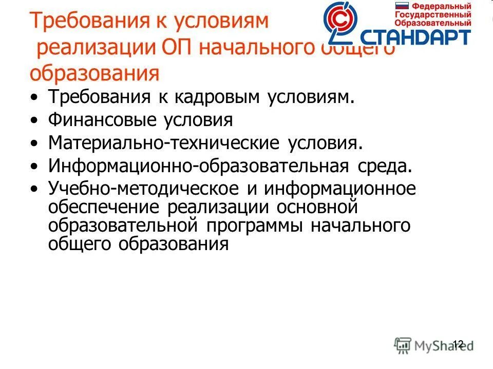 Закон об образовании фгос. Основная образовательная программа начального общего образования. Внедрение фгос. Основная образовательная программа разрабатывается на основе. Основные требования фгос ноо.