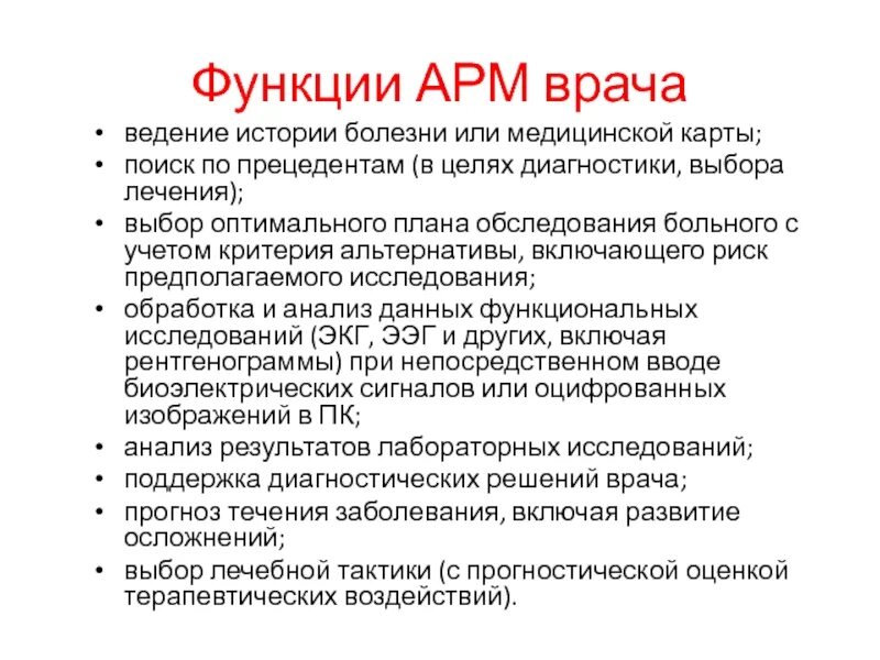 Функции автоматизированные рабочие места. Автоматизированные рабочие места врача. функции арм. автоматизированное место врача. структура арм врача.