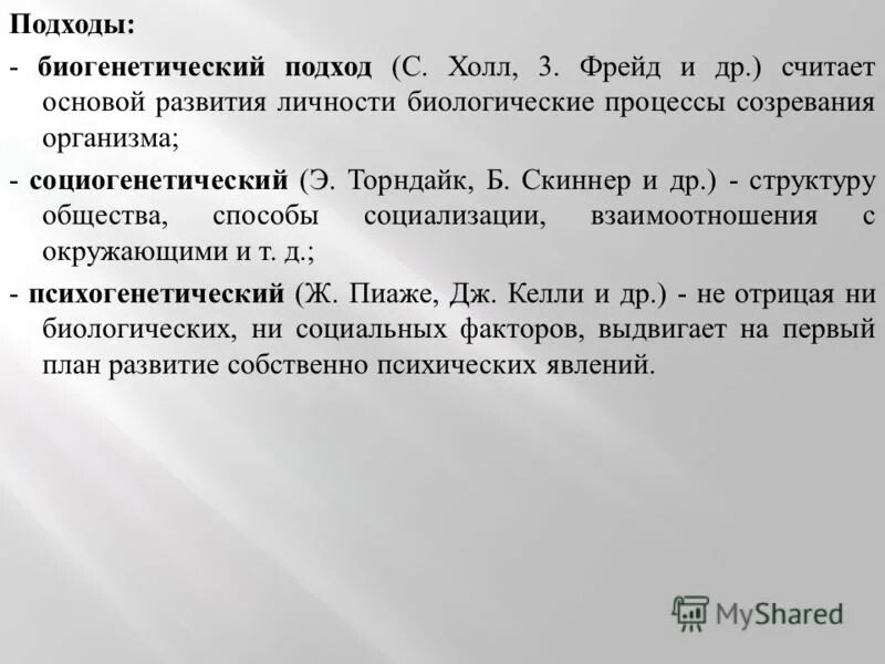 Поколения глава 1. Биогенетический подход. Биогенетический подход к психическому развитию. Биогенетический подход к развитию личности. Биогенетический подход к изучению личности.