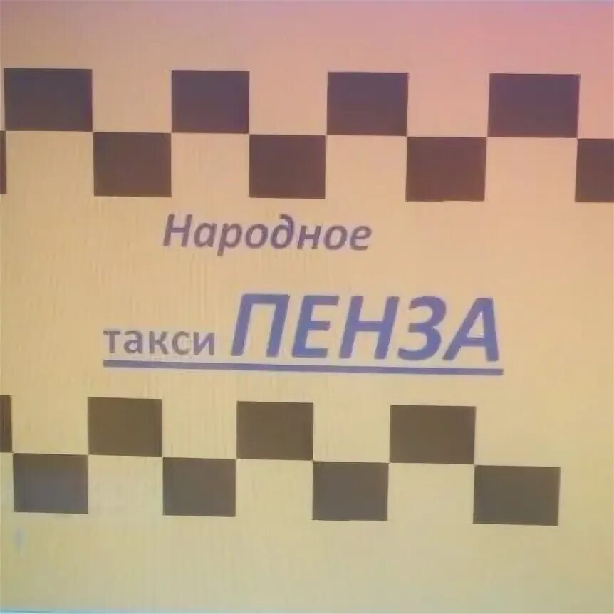 Номер такси пенза дешевое. Такси Пенза дешевое номера. Такси Пенза пост. Белое такси Пенза. Такси Пенза номера телефонов.