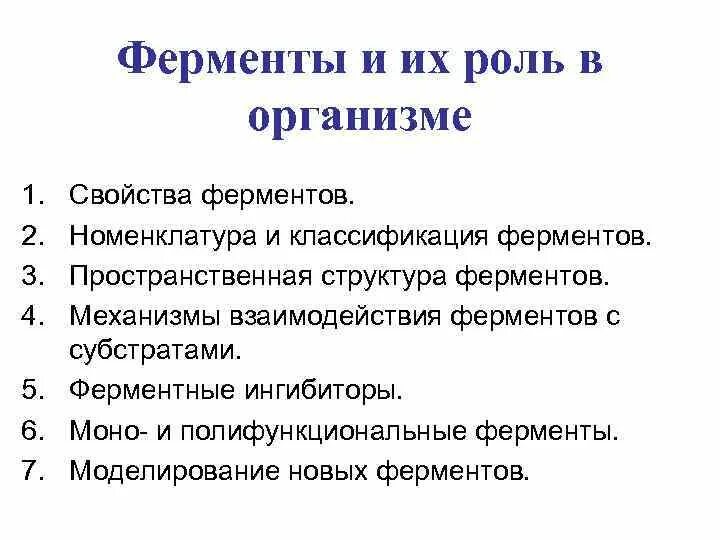 1 ферменты свойства. Роль ферментов. Ферменты и их роль в организме человека. Свойства ферментов в организме. Ферменты и их роль в организме человека презентация.