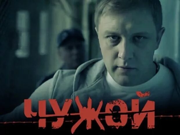 Чужой сериал 2022. Чужой сериал русский. Сергей горобченко чужой. Кирилл плетнев 2020 актер. Кирилл плетнёв 2021.