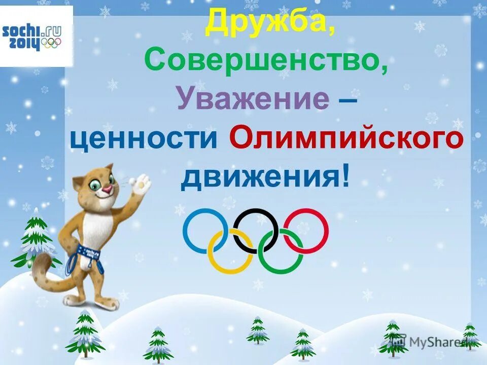 Олимпийское движение. Олимпийское движение презентация. Олимпийское движение картинки. Ценности олимпийского движения.