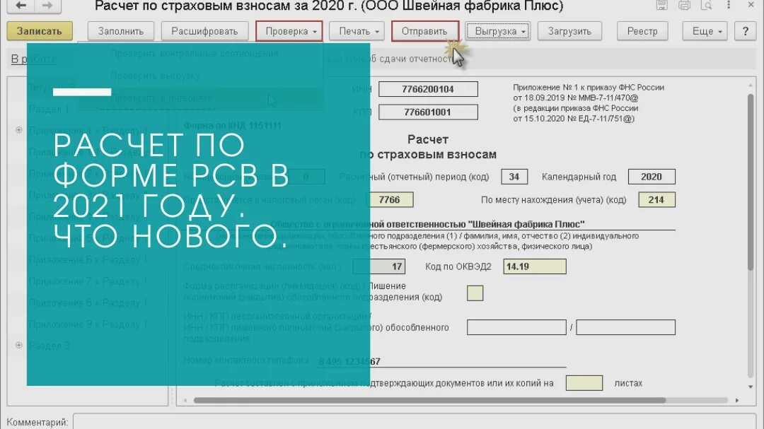 Срок сдачи рсв 1 за год. РСВ. РСВ последняя версия. Что изменилось в РСВ 2021. РСВ логотип.