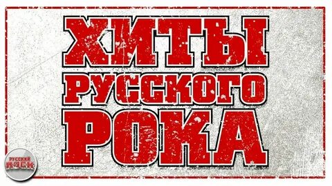 Слушать без рекламы музыку рок русскую лучшее