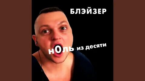 Блейзер стример