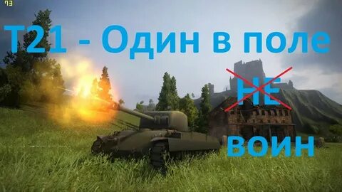 Один в поле воин игра