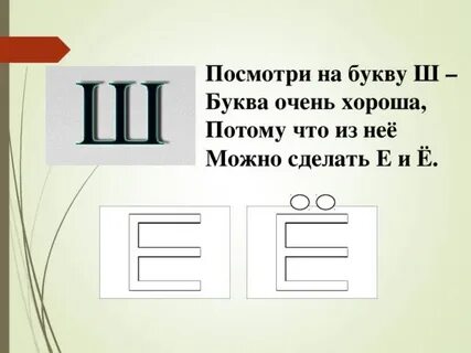 Буква ш обязательно