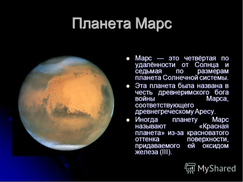 Гипотеза марса. Описание планеты Марс для 4 класса. Доклад о планете Марс 5 класс по географии кратко. Про планету Марс для 5 класса. Доклад о Марсе.