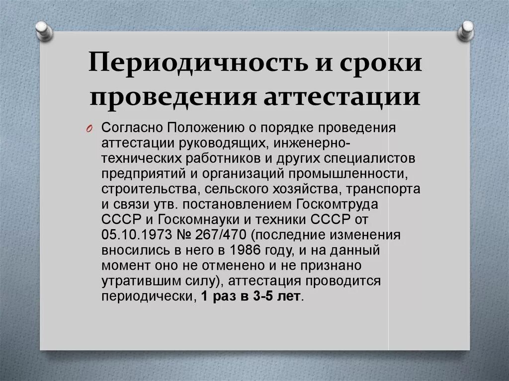 Какая аттестация должна быть. Сроки проведения аттестации. Периодическая аттестация персонала. Периодичность аттестации. Сроки аттестации работников.