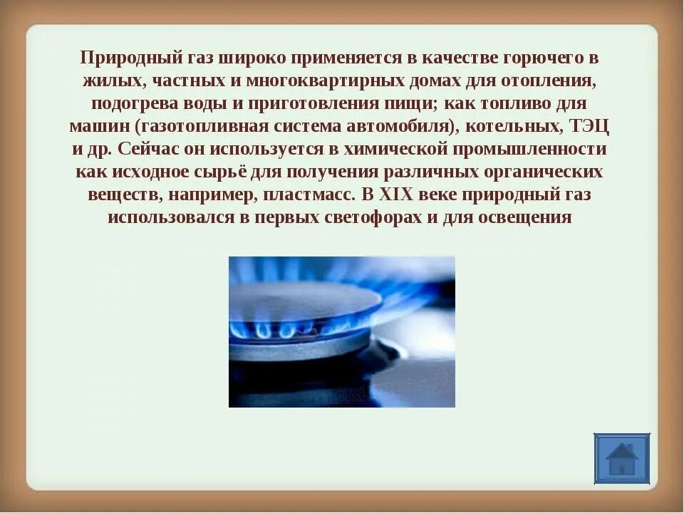 Газ горючее полезное ископаемое. Природный ГАЗ полезное горючее ископаемое. Сообщение о природном газе. Доклад про ГАЗ. Доклад на тему природный ГАЗ.