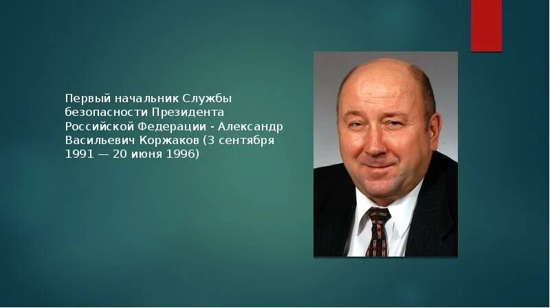 Глава безопасности рф. Служба безопасности президента. Глава службы безопасности России. СБП президента. Руководитель СБП.