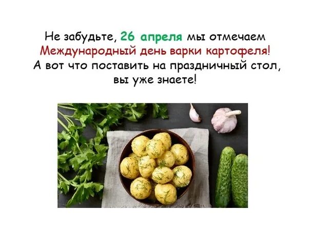 Картинки международный день варки картофеля 26 апреля. Международный день варки картофеля. международный день варки картофеля 26. международный день варки картофеля 26 апреля. международный день варки картофеля открытка.